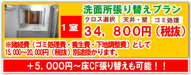 洗面所壁紙クロス張り替え定額料金